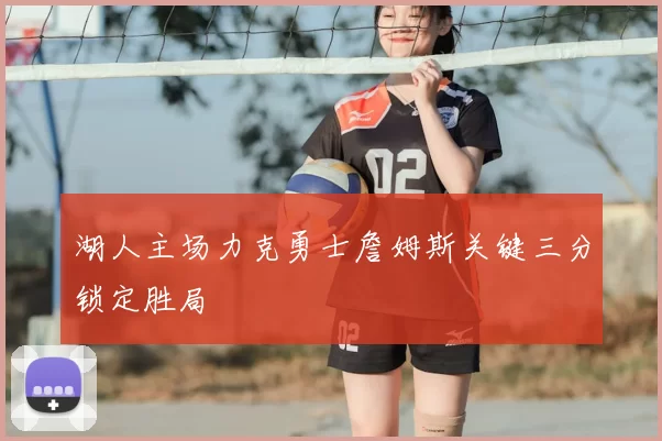 湖人主场力克勇士詹姆斯关键三分锁定胜局