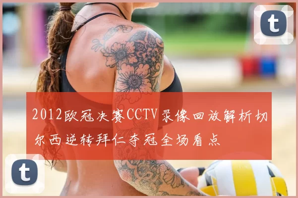 2012欧冠决赛CCTV录像回放解析切尔西逆转拜仁夺冠全场看点