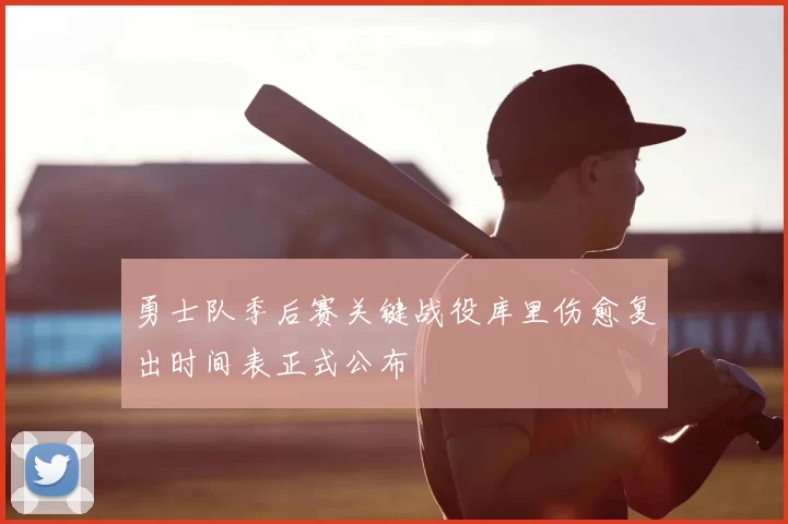 勇士队季后赛关键战役库里伤愈复出时间表正式公布