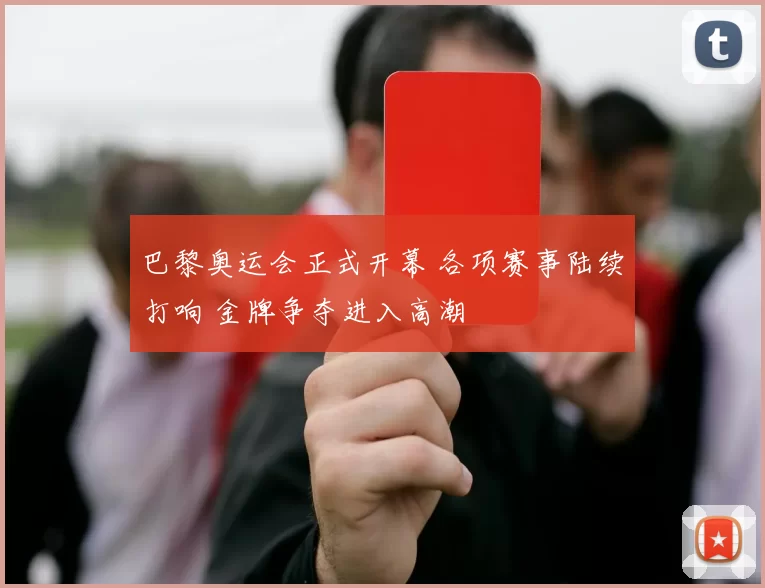 巴黎奥运会正式开幕 各项赛事陆续打响 金牌争夺进入高潮