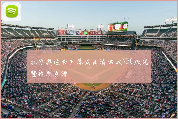 北京奥运会开幕式高清回放NBC版完整视频资源