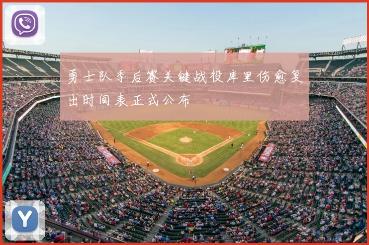 勇士队季后赛关键战役库里伤愈复出时间表正式公布
