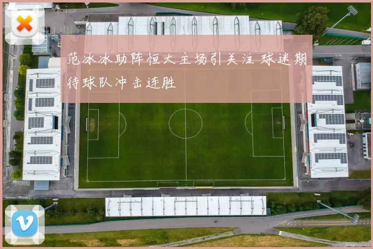 范冰冰助阵恒大主场引关注 球迷期待球队冲击连胜