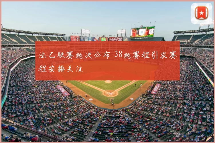 法乙联赛轮次公布 38轮赛程引发赛程安排关注