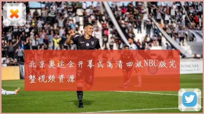 北京奥运会开幕式高清回放NBC版完整视频资源