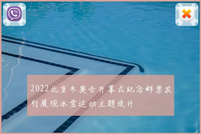 2022北京冬奥会开幕式纪念邮票发行展现冰雪运动主题设计