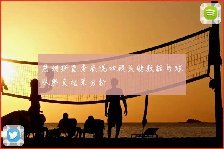 詹姆斯首秀表现回顾关键数据与球队胜负结果分析