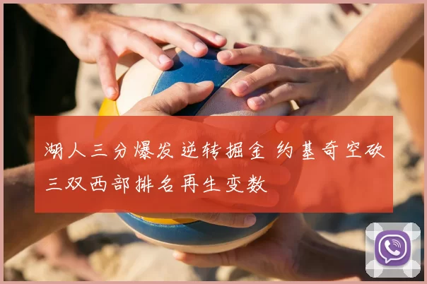湖人三分爆发逆转掘金 约基奇空砍三双西部排名再生变数