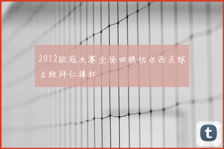 2012欧冠决赛全场回顾切尔西点球击败拜仁捧杯