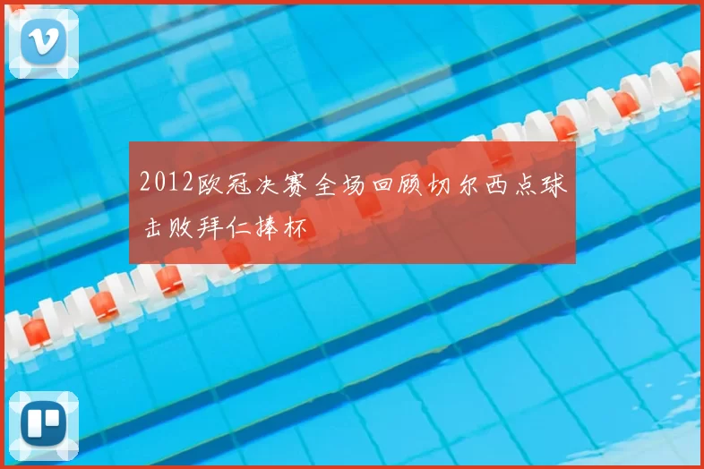 2012欧冠决赛全场回顾切尔西点球击败拜仁捧杯