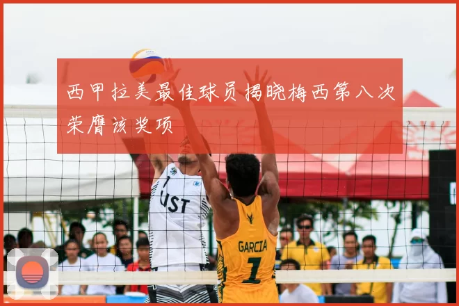 西甲拉美最佳球员揭晓梅西第八次荣膺该奖项