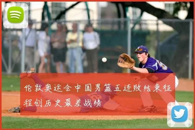 伦敦奥运会中国男篮五连败结束征程创历史最差战绩