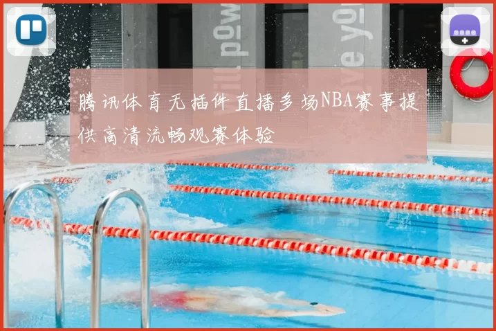 腾讯体育无插件直播多场NBA赛事提供高清流畅观赛体验